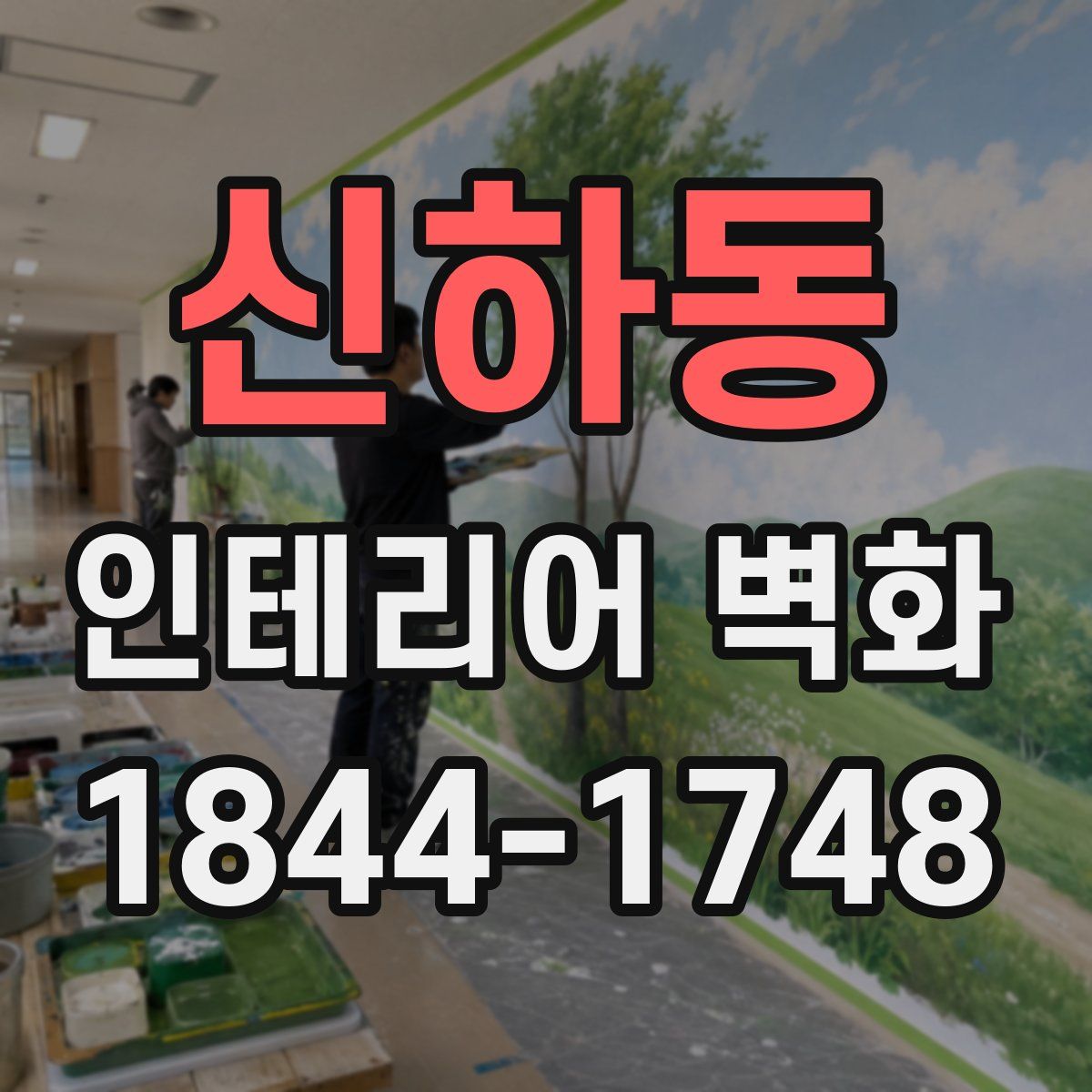 신하동 인테리어 벽화