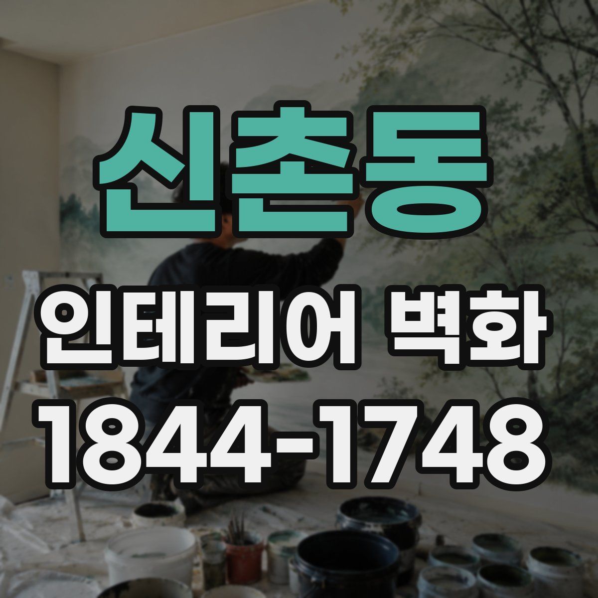 신촌동 인테리어 벽화