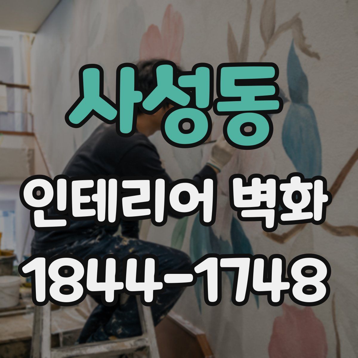 사성동 인테리어 벽화
