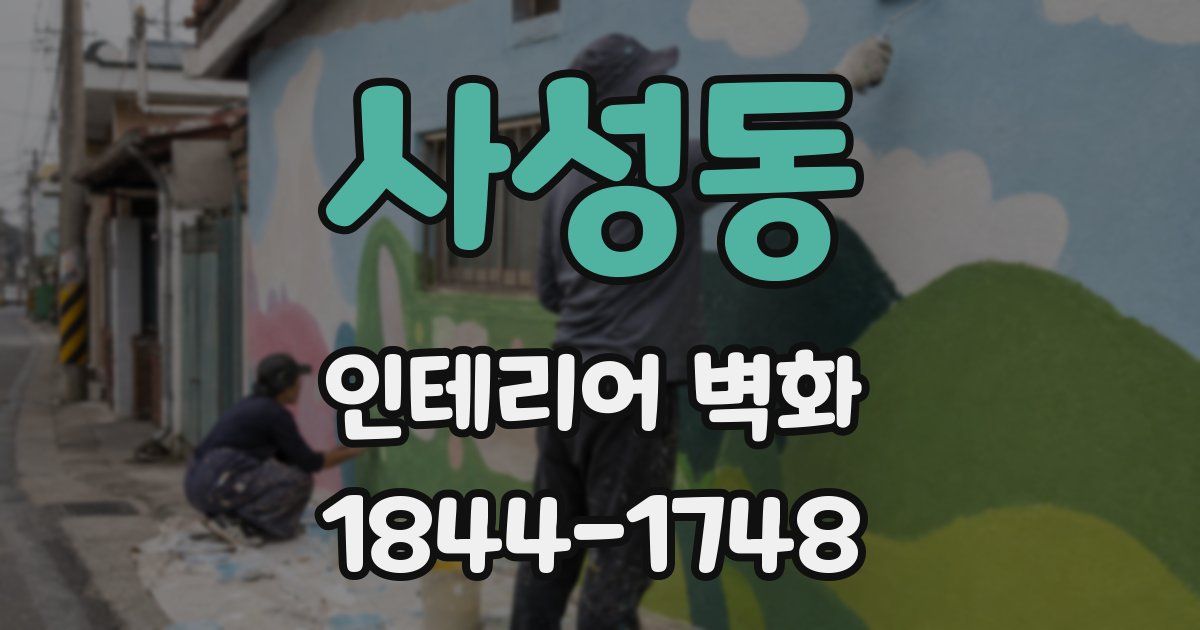 사성동 인테리어 벽화