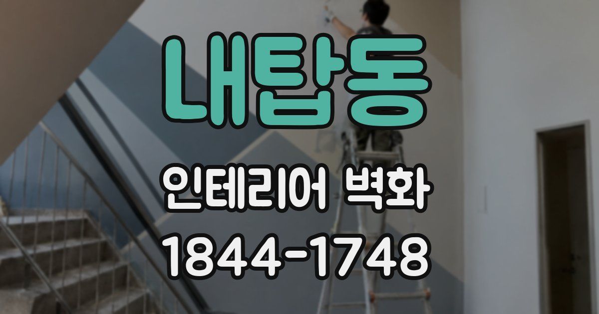 내탑동 인테리어 벽화