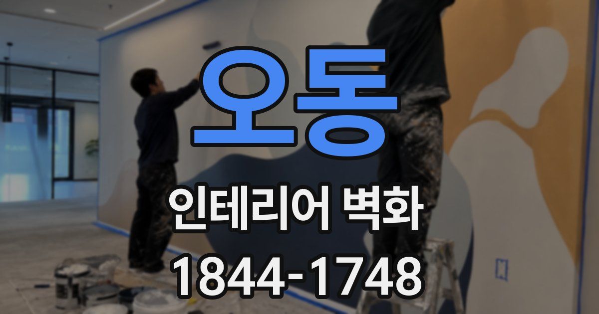 오동 인테리어 벽화