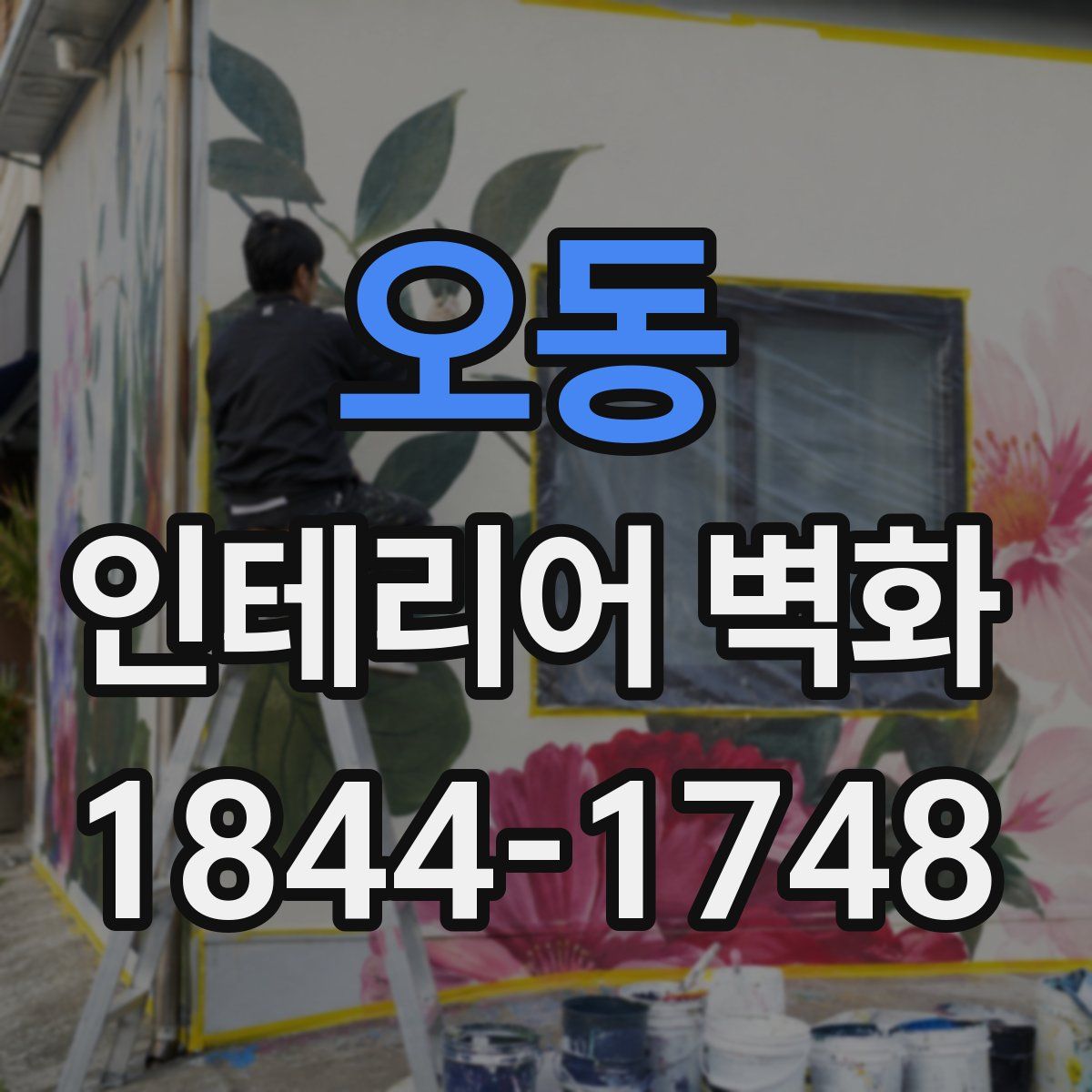 오동 인테리어 벽화