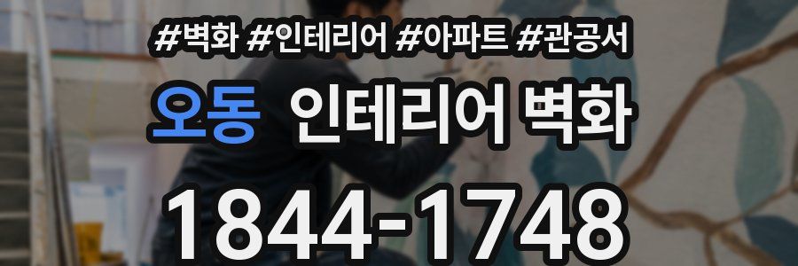 오동 인테리어 벽화