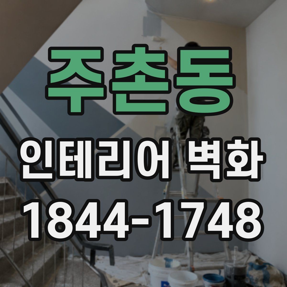 주촌동 인테리어 벽화 천장선과 맞춰 시야를 안정시키는 구성