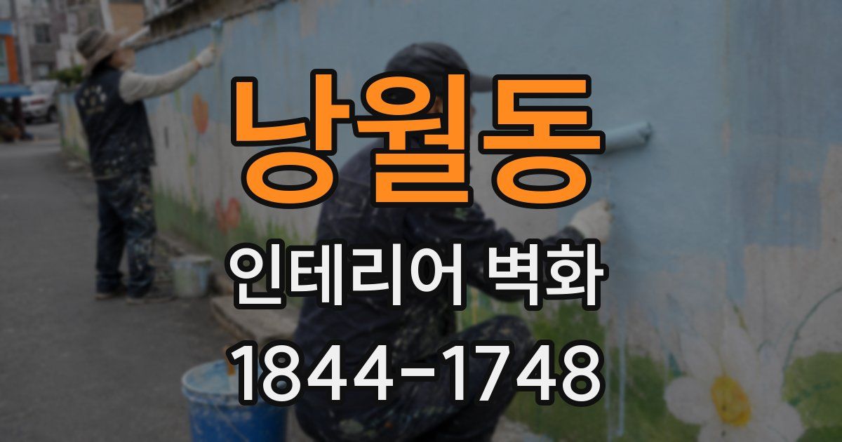 낭월동 인테리어 벽화