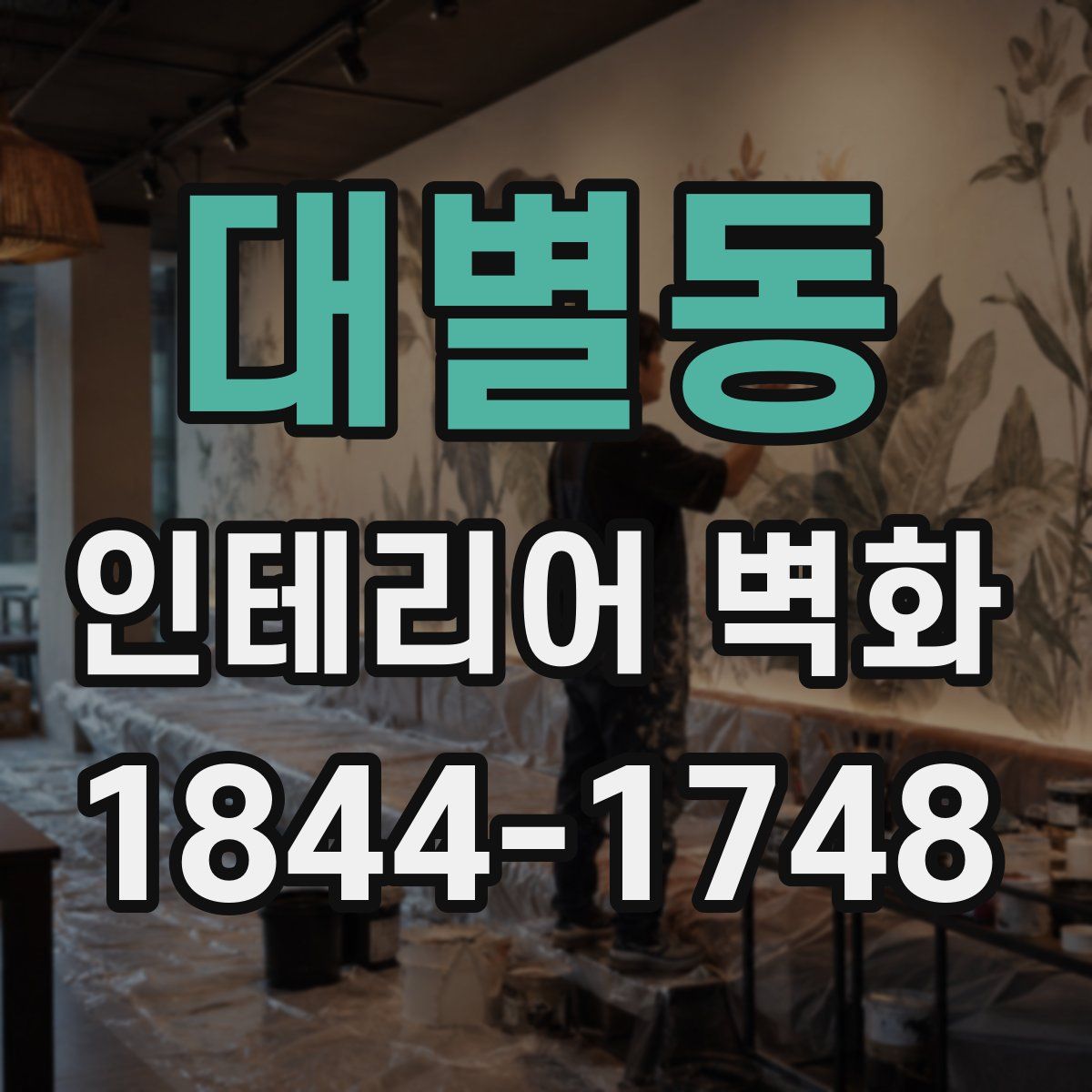 대별동 인테리어 벽화