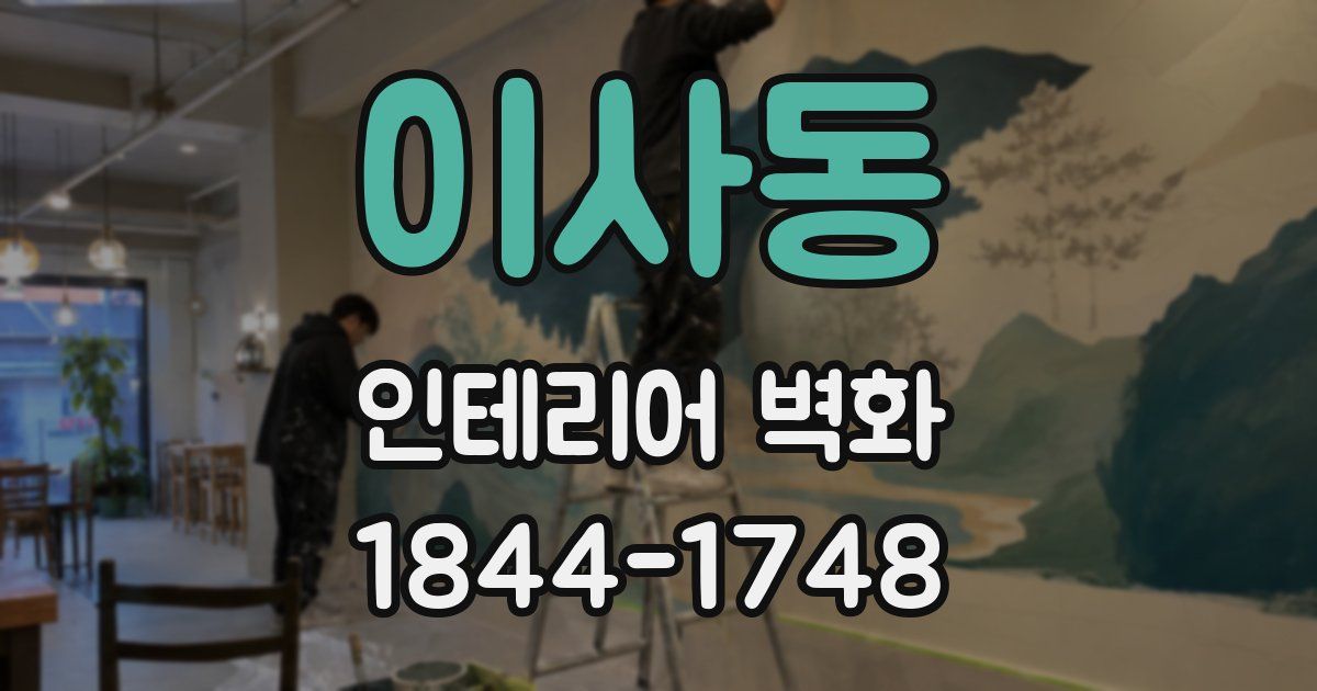 이사동 인테리어 벽화