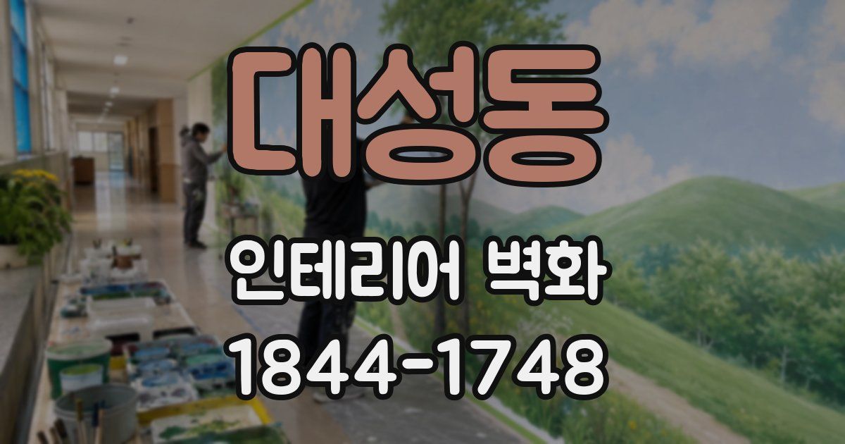 대성동 인테리어 벽화