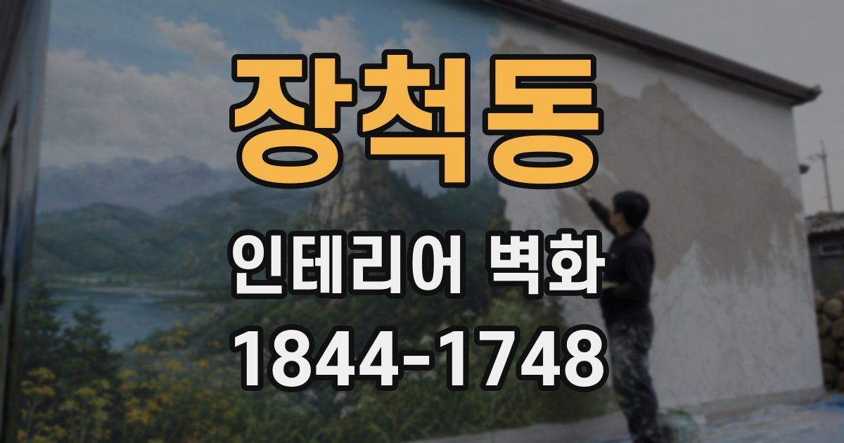 장척동 인테리어 벽화