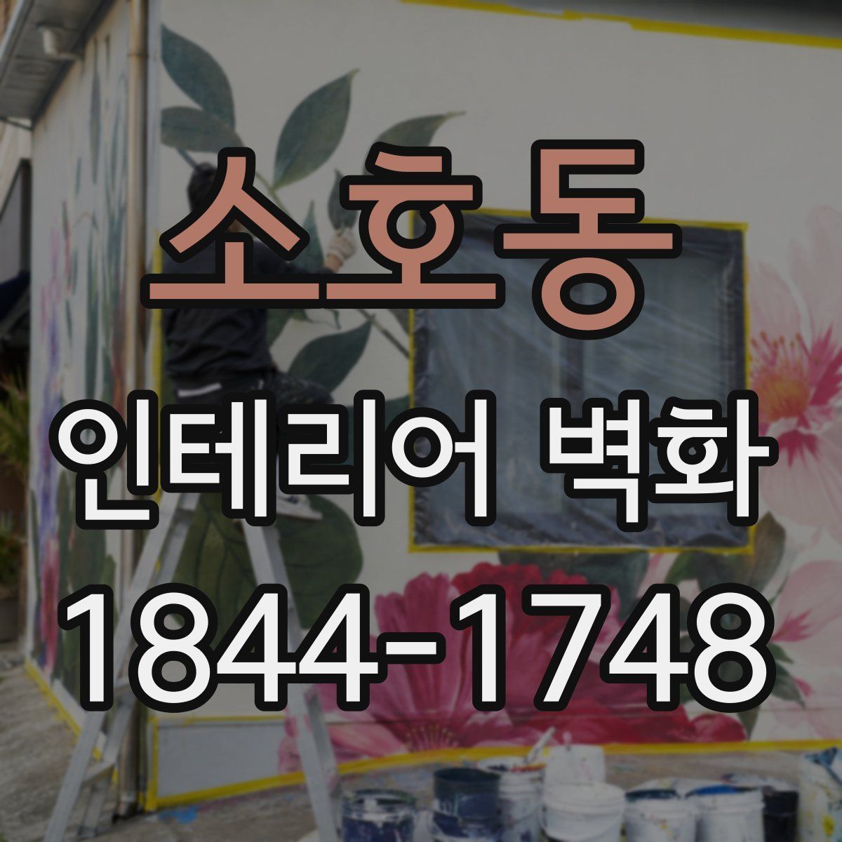 소호동 인테리어 벽화