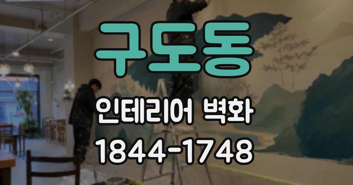 구도동 인테리어 벽화