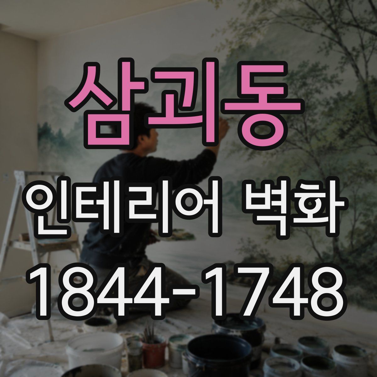 삼괴동 인테리어 벽화