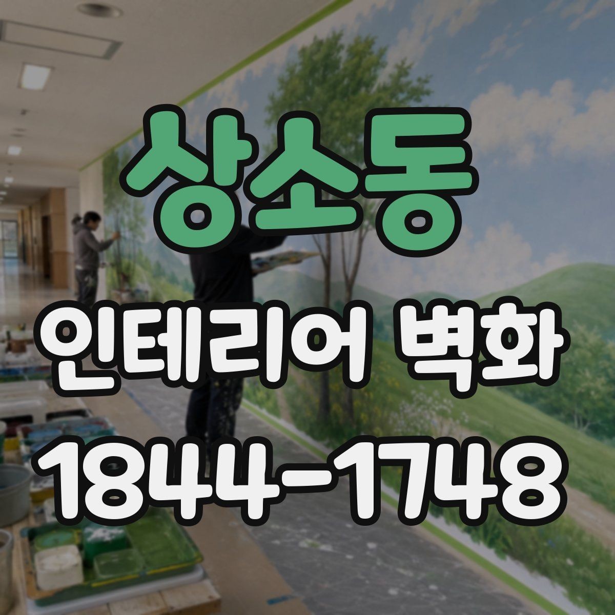 상소동 인테리어 벽화 공간 분위기를 살리는 배치와 색 조합