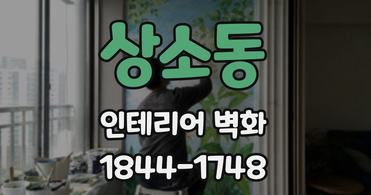 상소동 인테리어 벽화
