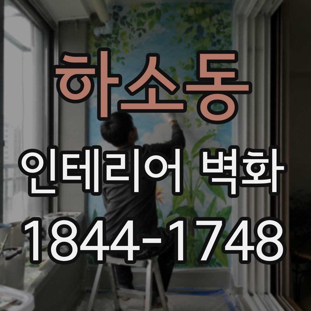 하소동 인테리어 벽화
