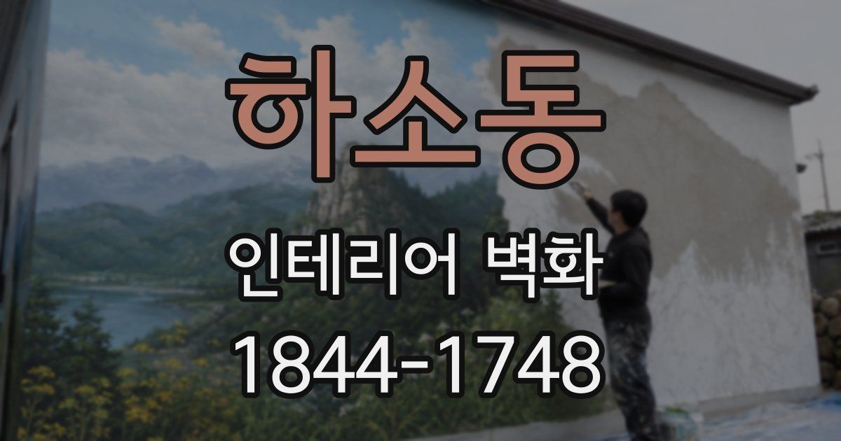 하소동 인테리어 벽화