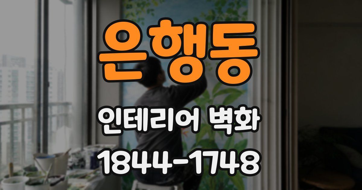은행동 인테리어 벽화