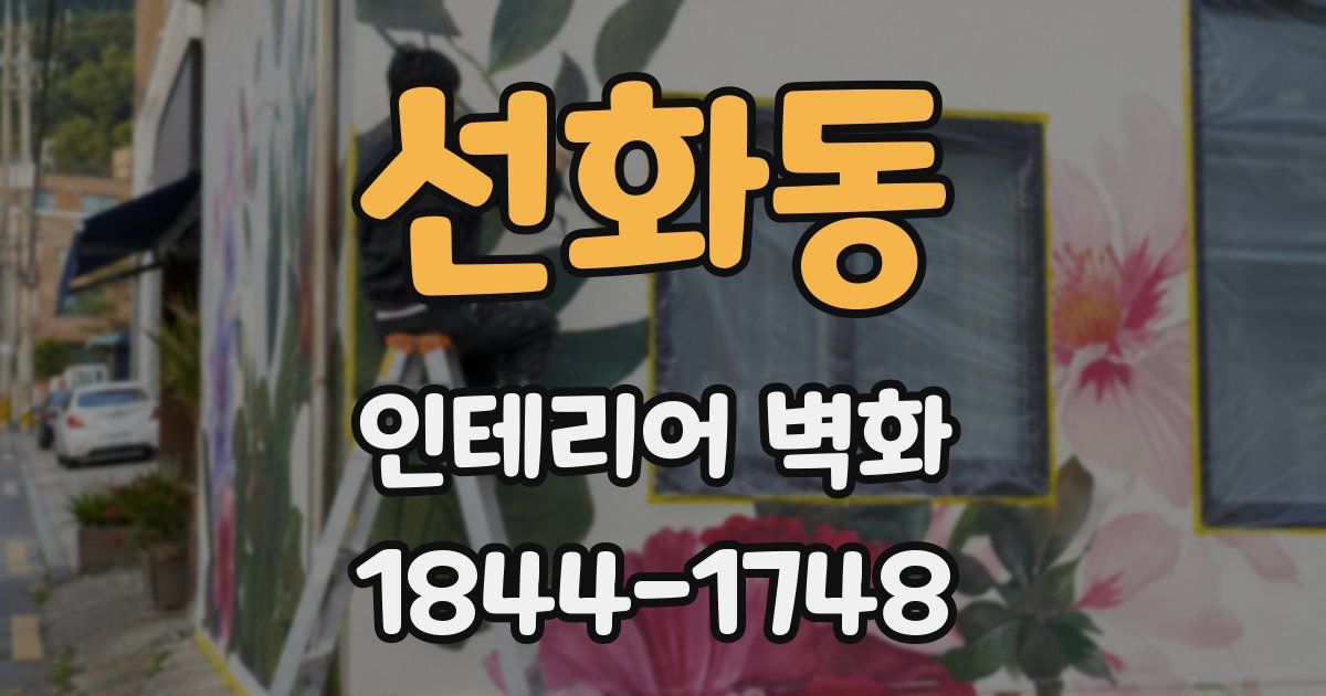 선화동 인테리어 벽화