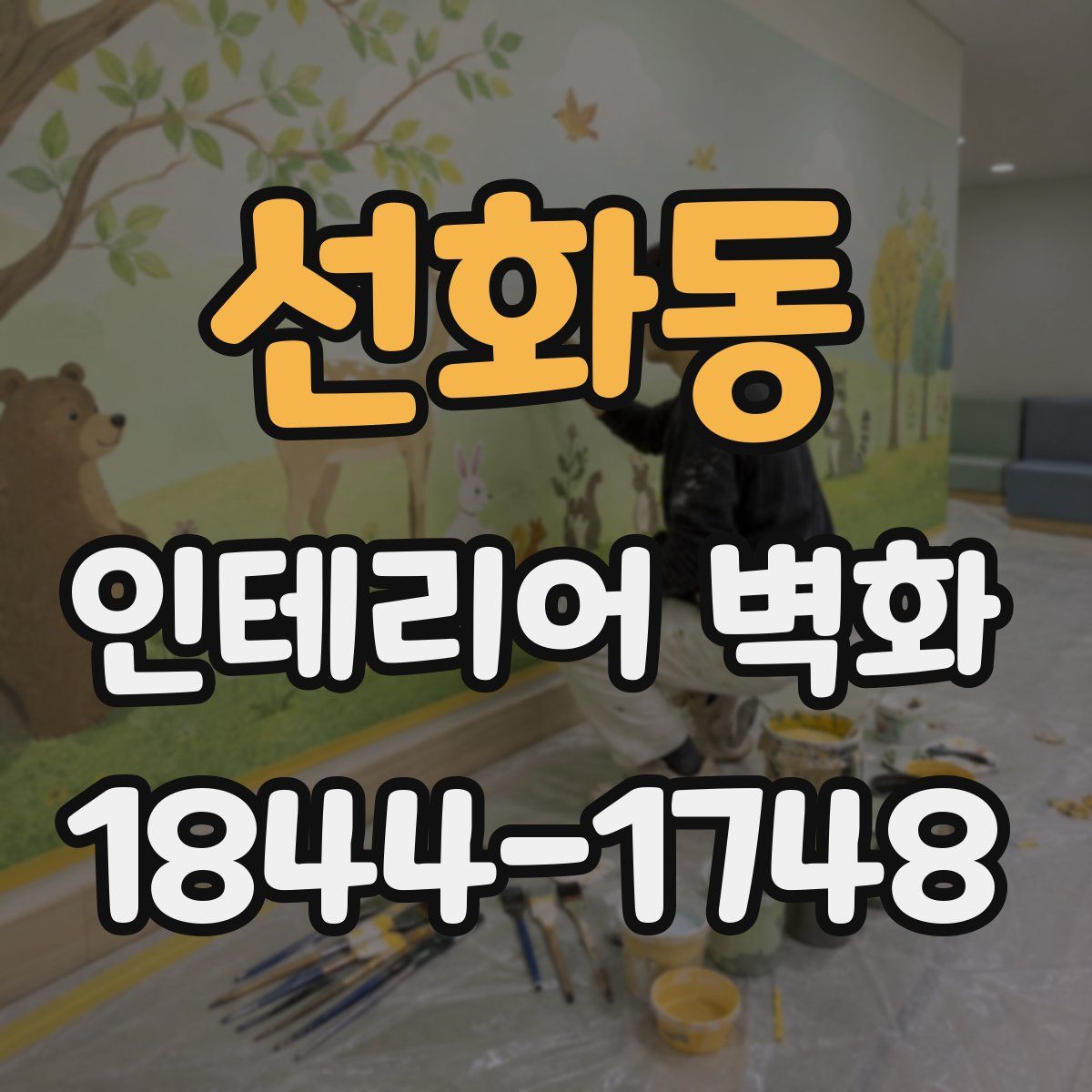 선화동 인테리어 벽화
