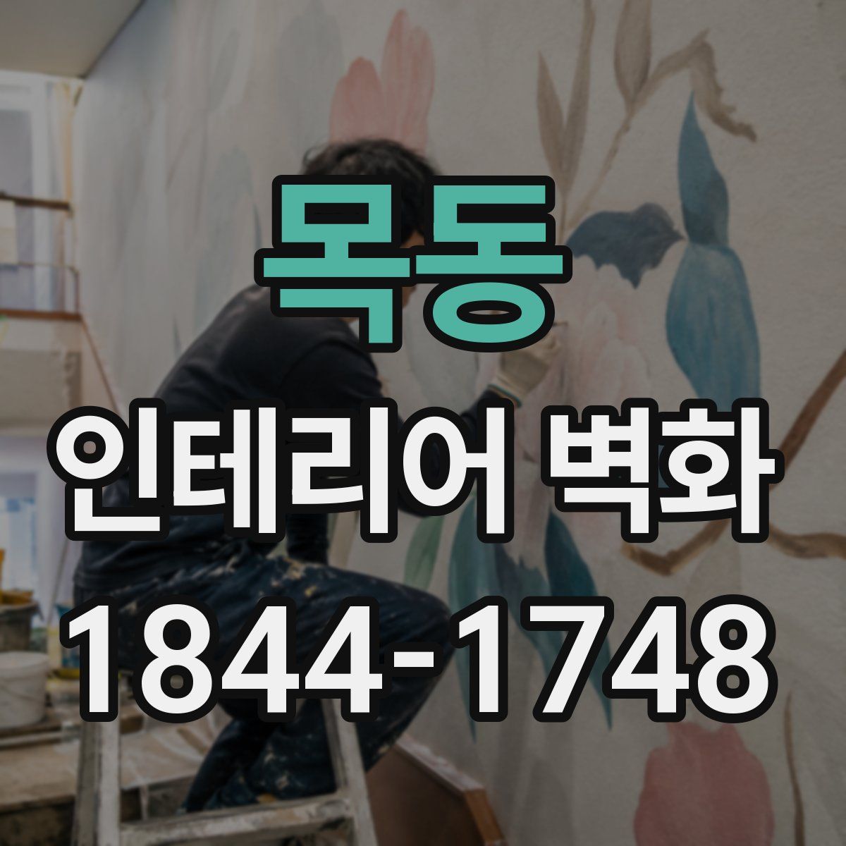 목동 인테리어 벽화