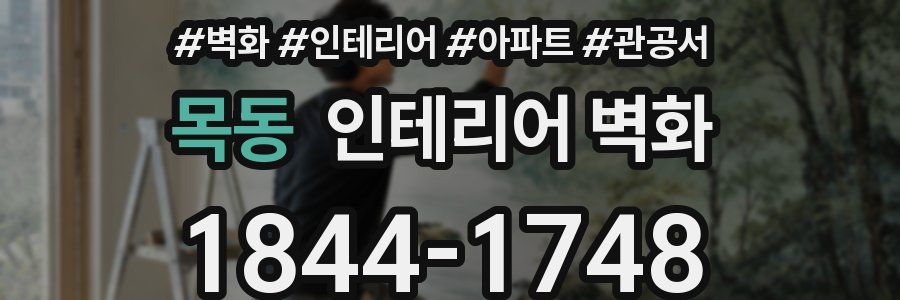 목동 인테리어 벽화