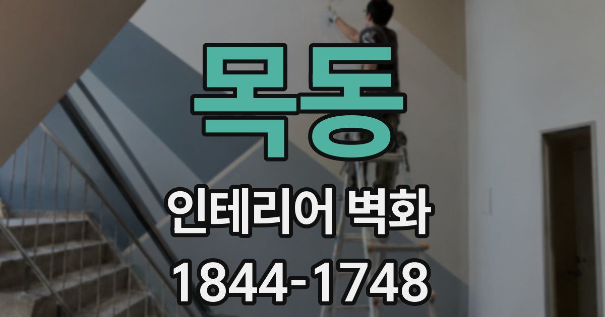 목동 인테리어 벽화