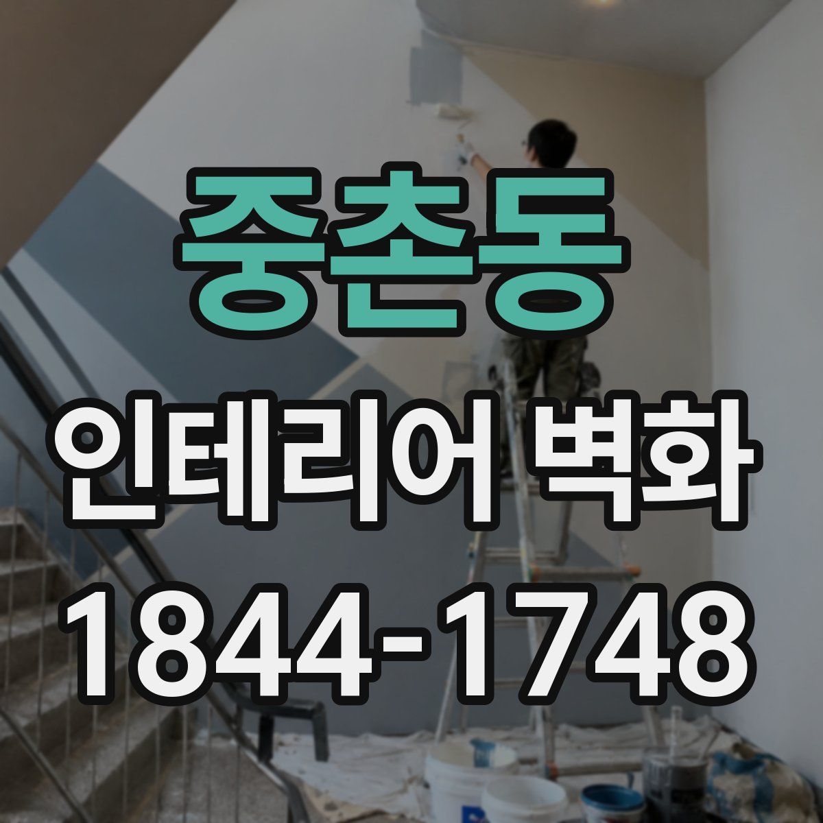 중촌동 인테리어 벽화