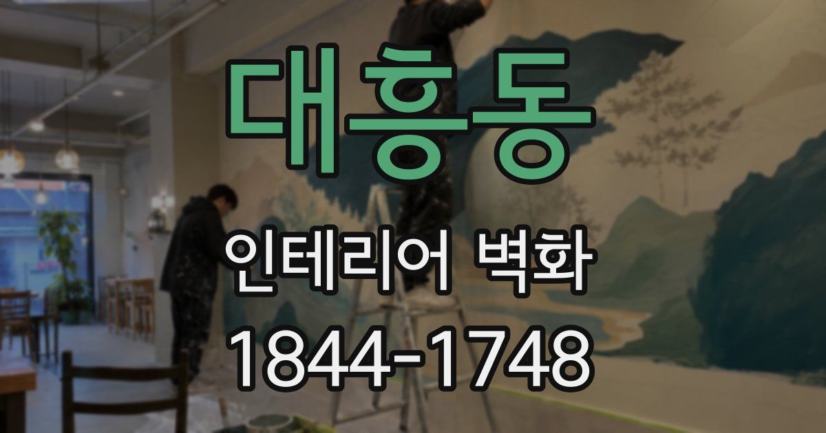 대흥동 인테리어 벽화
