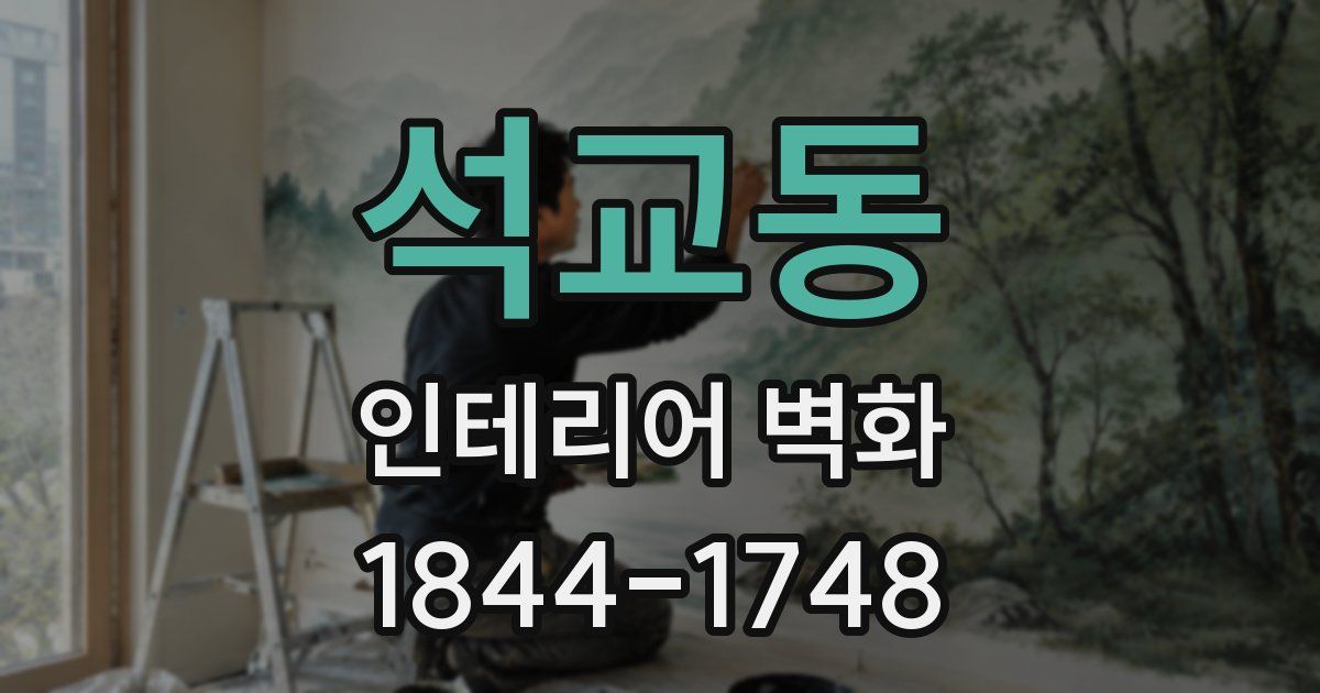 석교동 인테리어 벽화