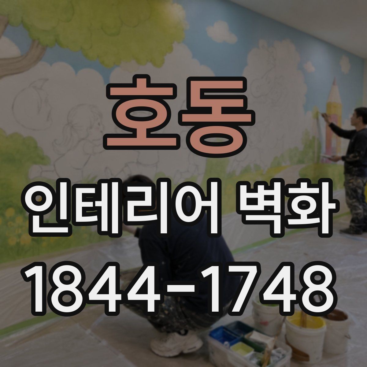 호동 인테리어 벽화 매장 입구에서 첫인상을 살리는 디자인