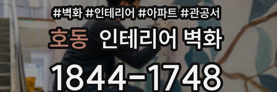 호동 인테리어 벽화