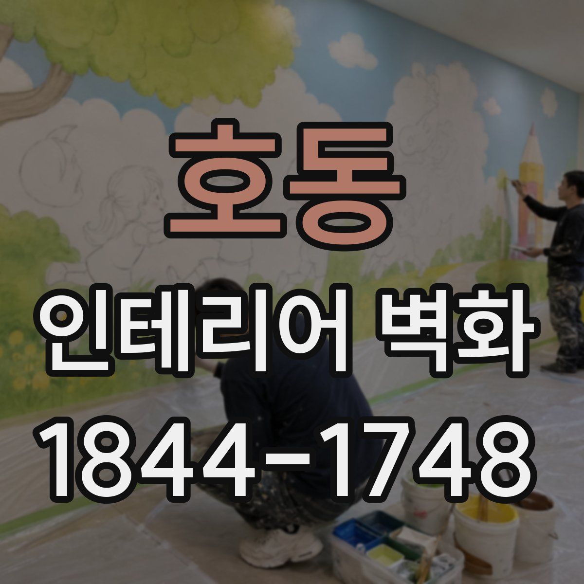 호동 인테리어 벽화