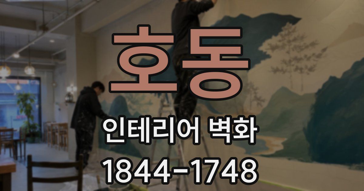 호동 인테리어 벽화