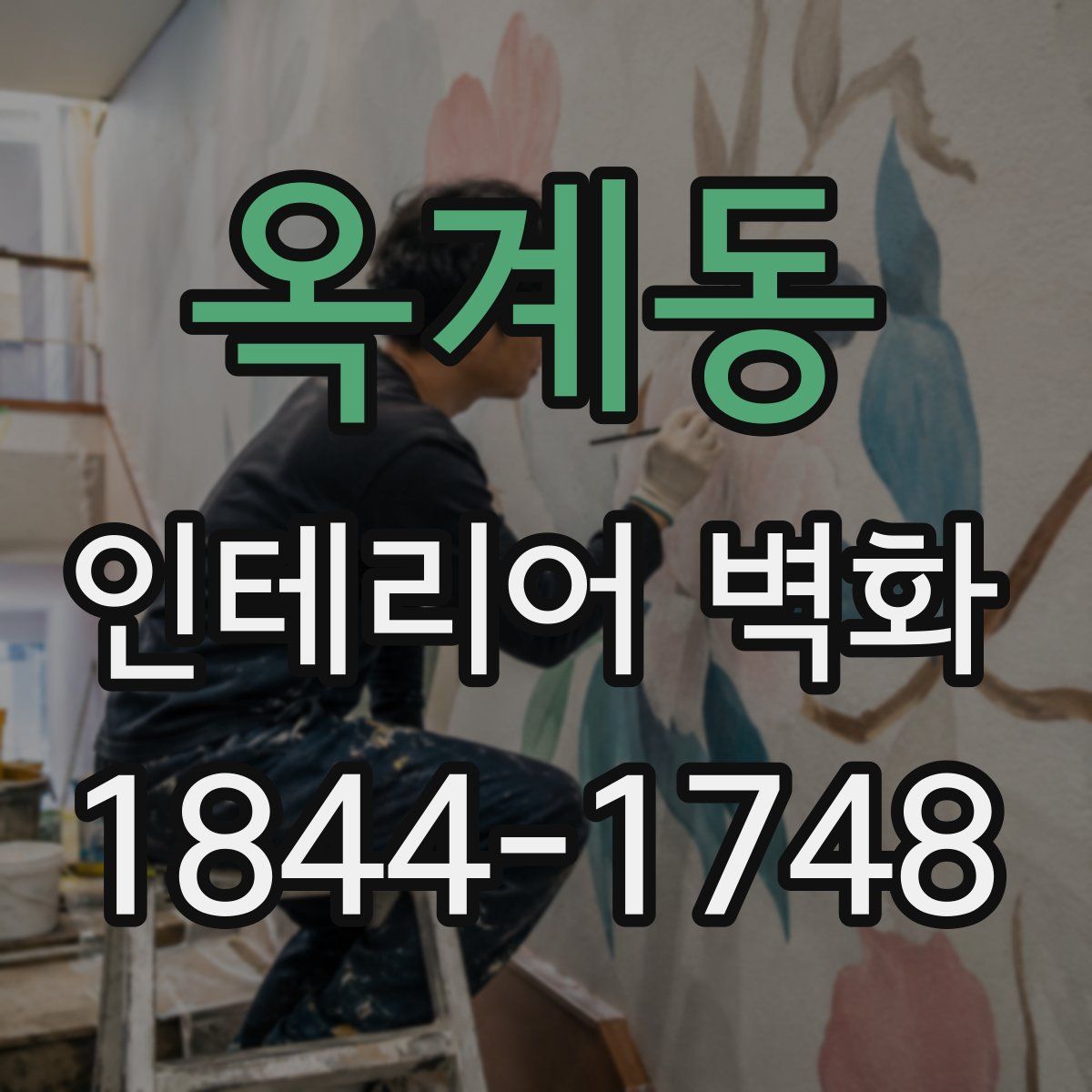 옥계동 인테리어 벽화