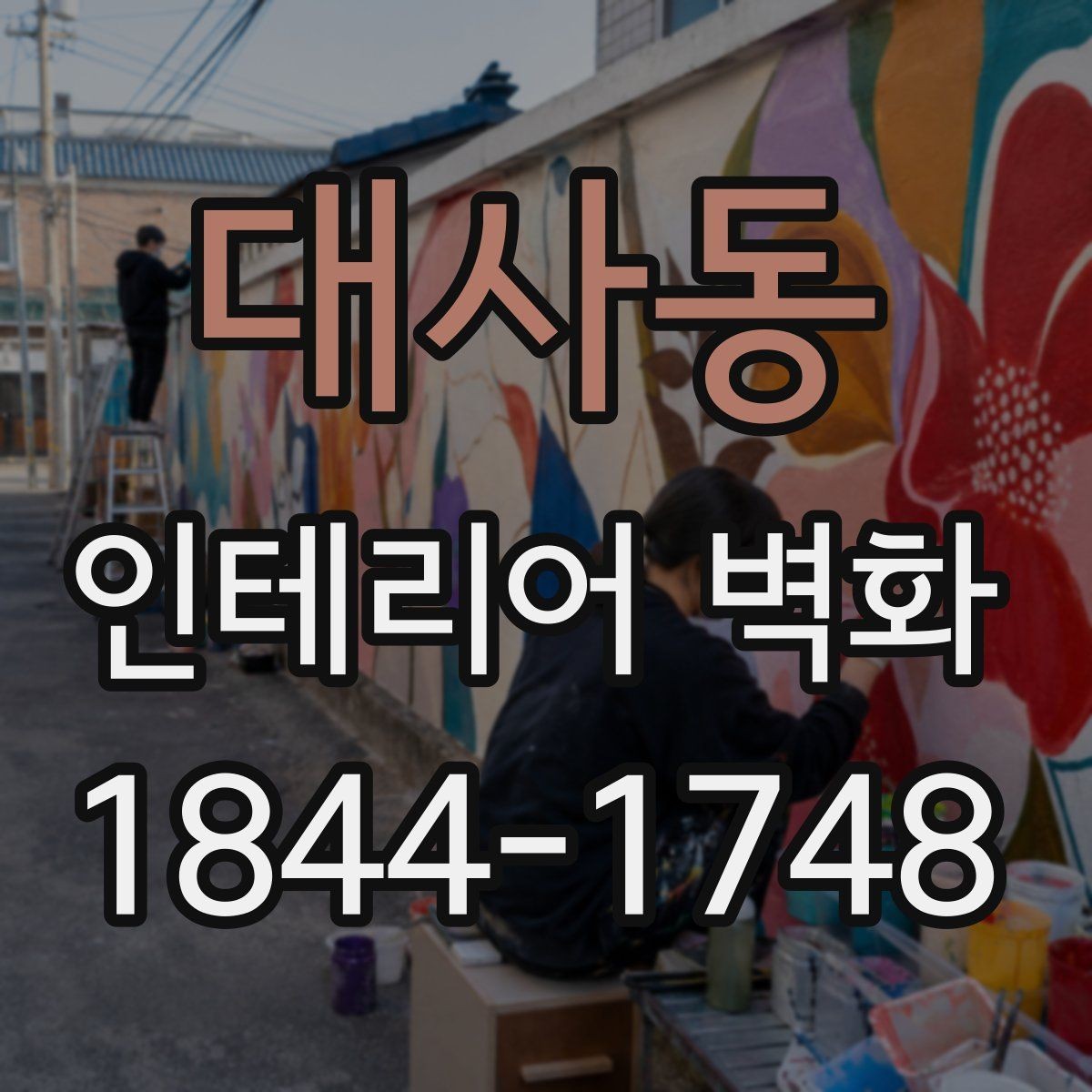 대사동 인테리어 벽화 좁은 공간을 더 넓어 보이게 하는 구도