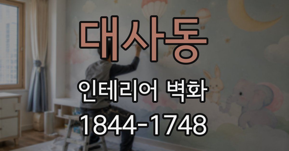 대사동 인테리어 벽화