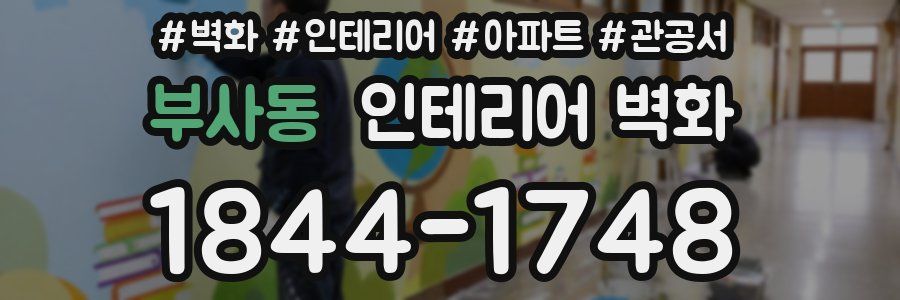 부사동 인테리어 벽화