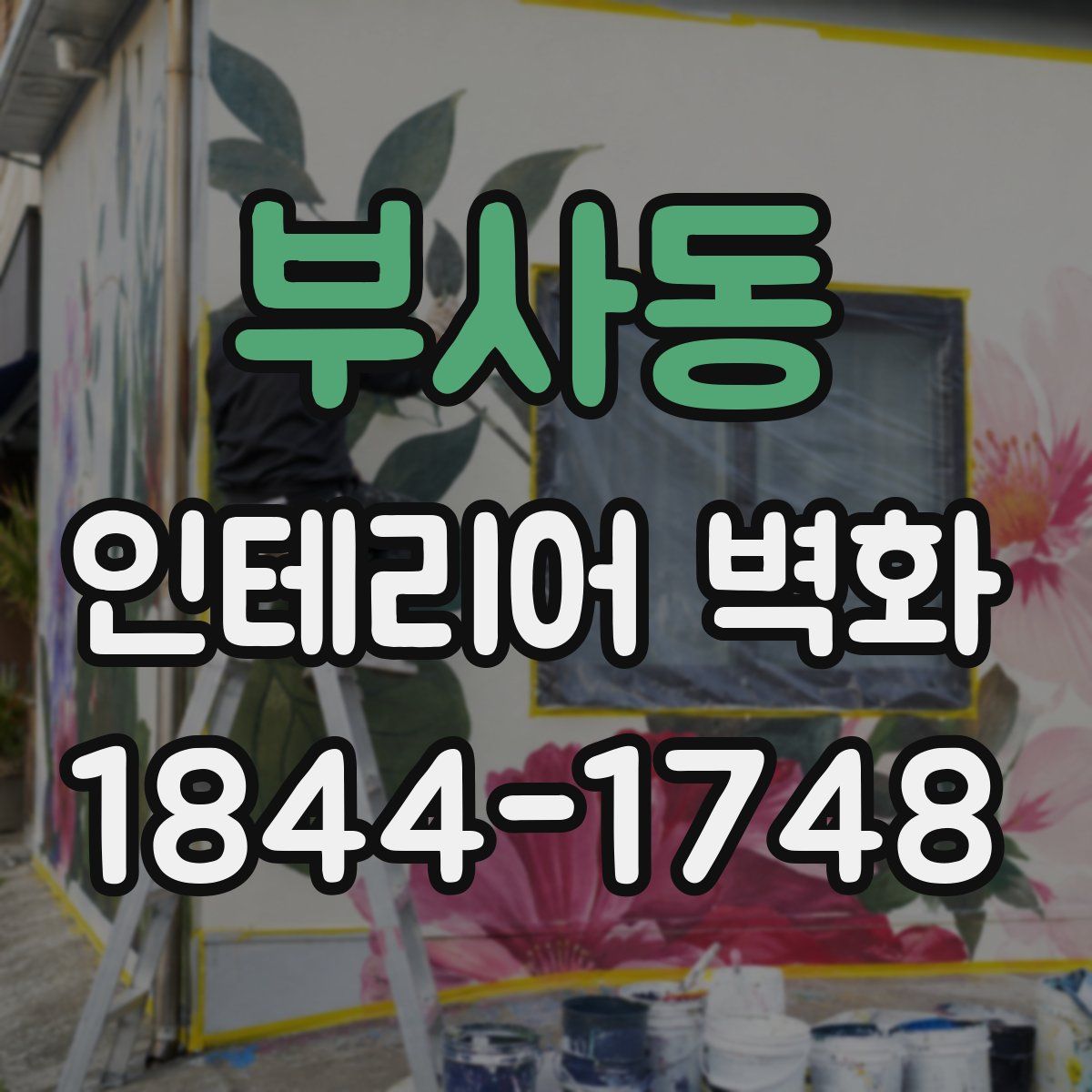 부사동 인테리어 벽화