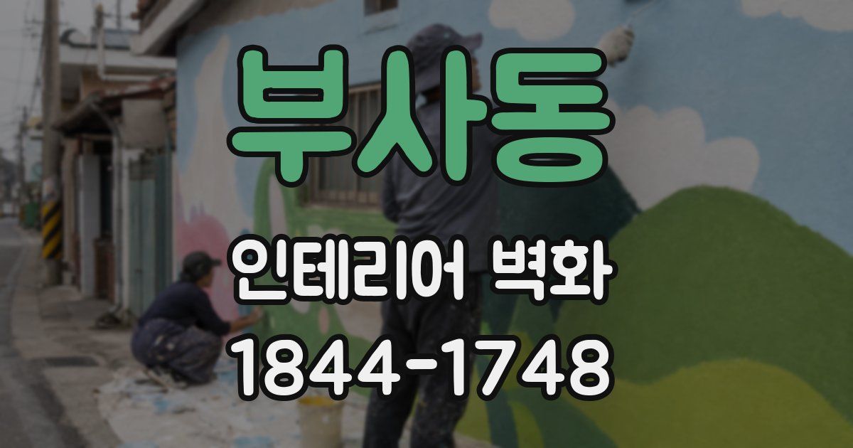 부사동 인테리어 벽화