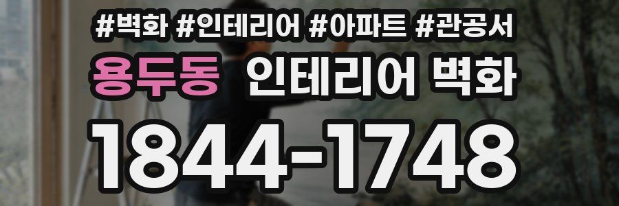 용두동 인테리어 벽화