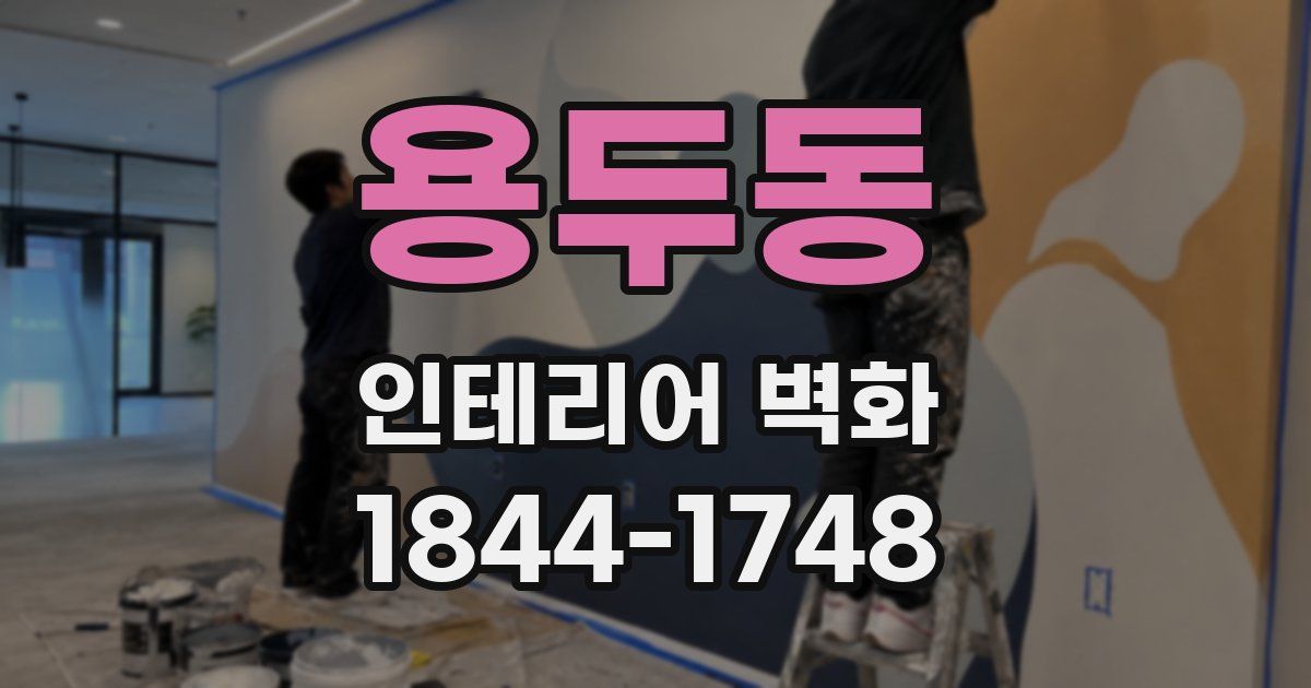 용두동 인테리어 벽화
