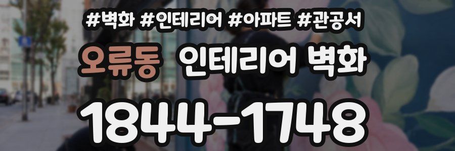 오류동 인테리어 벽화
