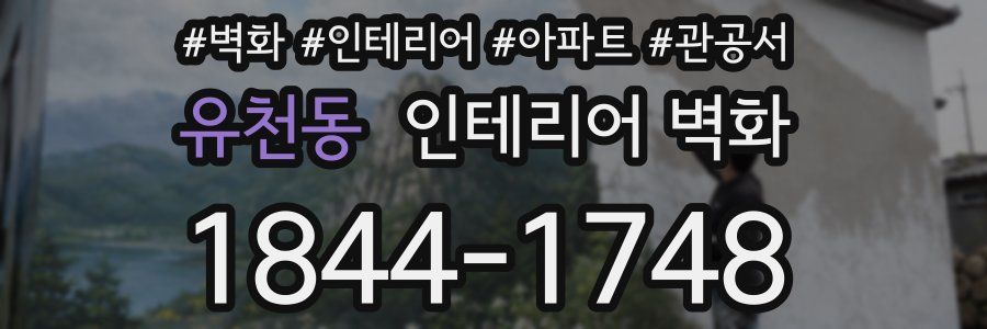 유천동 인테리어 벽화