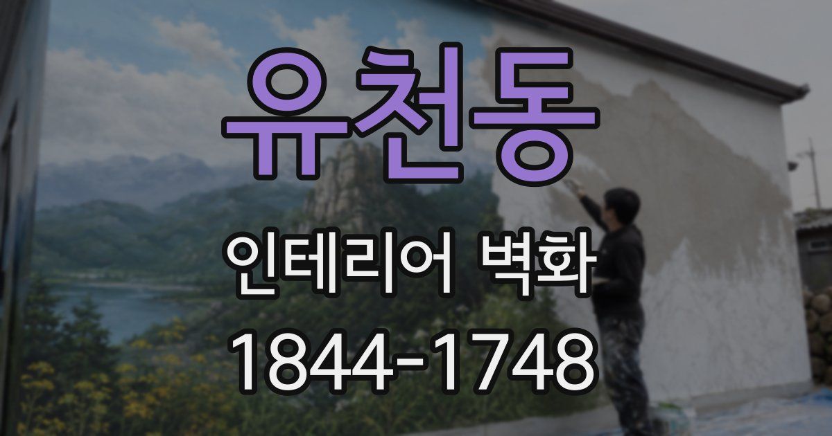 유천동 인테리어 벽화