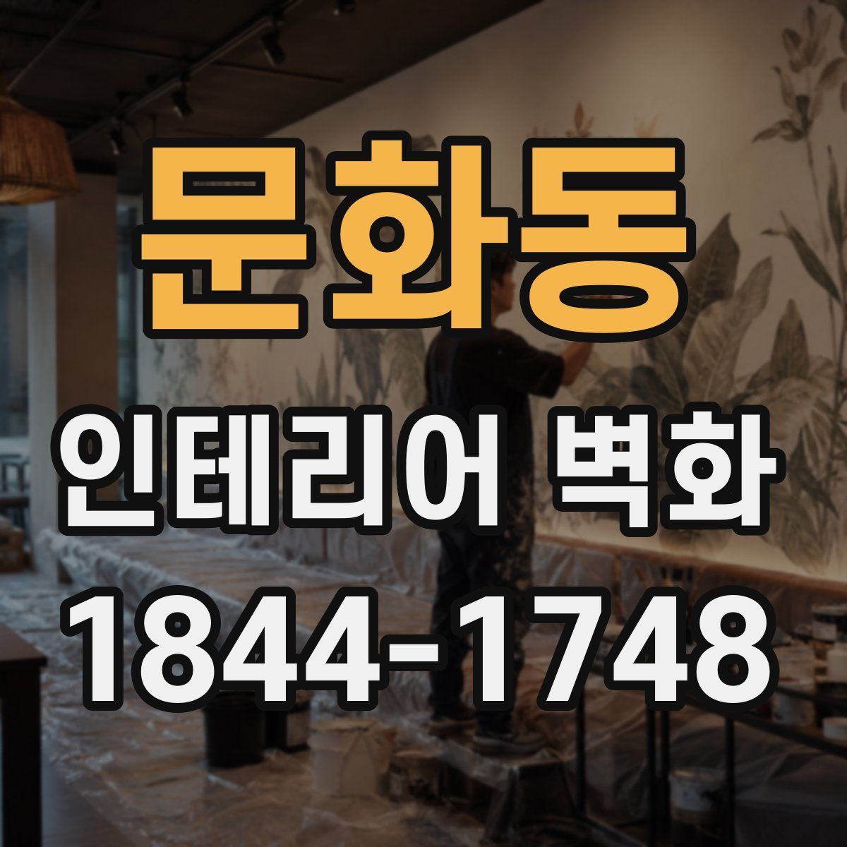 문화동 인테리어 벽화