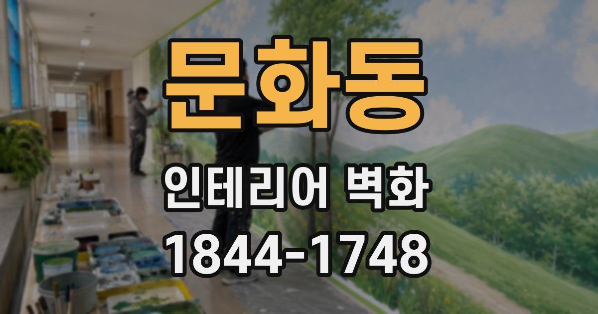 문화동 인테리어 벽화