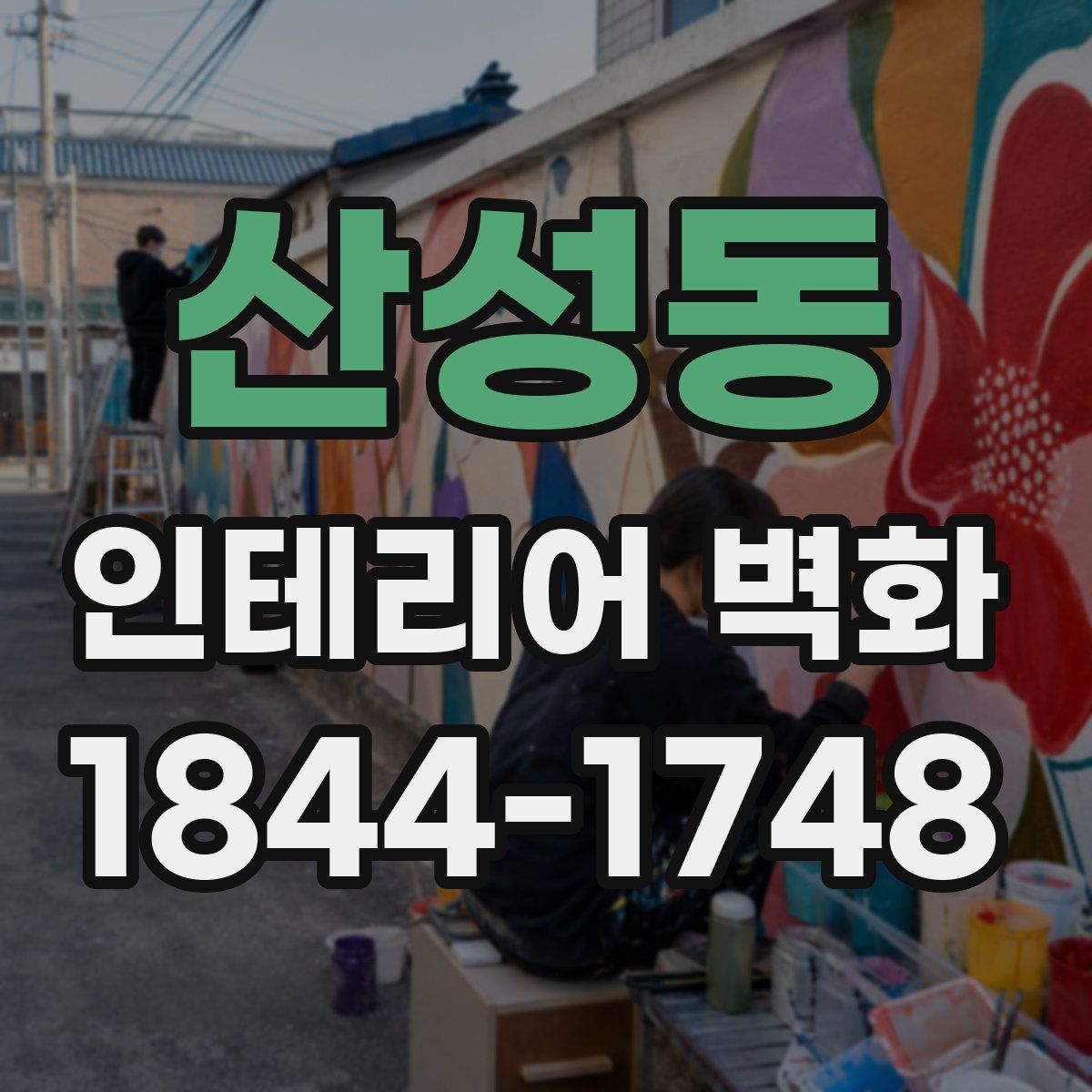 산성동 인테리어 벽화