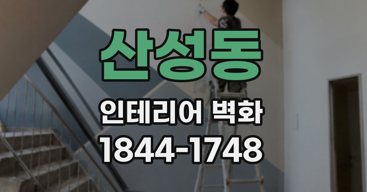 산성동 인테리어 벽화