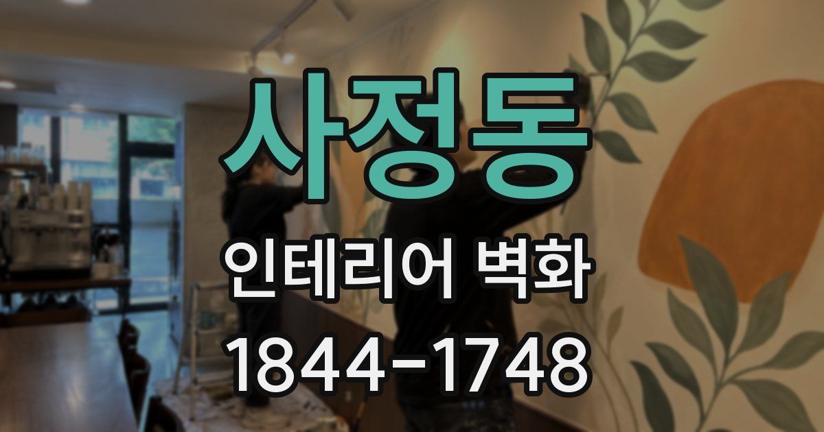 사정동 인테리어 벽화
